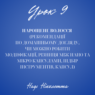 Урок 9: Нарощене волосся (Рекомендаціі по домашньому догляду, чи можно робити модифікації,різниця між нано та мікро капсулами, підбір інструментів, капсул)-Надь Ніколлета 3456 фото
