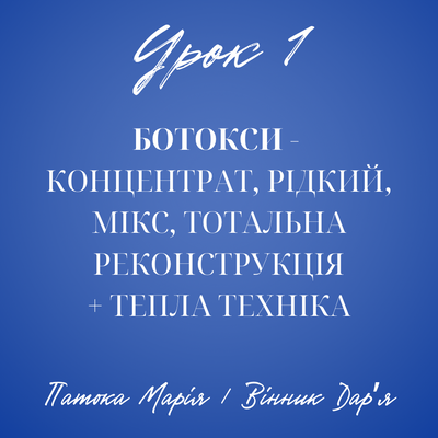 Урок 10:  Ботокс концентрат - суміщення теплої та гарячої техніки.  34509 фото