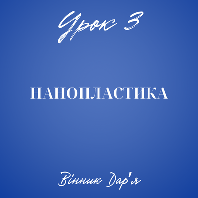 Урок 11. Нанопластика+ кератин - Дар'я Вінник 09987 фото
