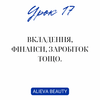 Урок 17. Вкладення, фінанси, заробіток тощо. Діля Алієва  у89 фото