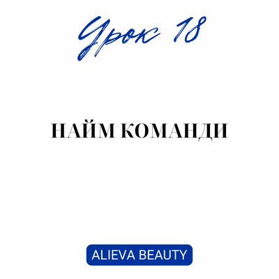 Урок 18. Найм команди Діля Алієва 340 фото