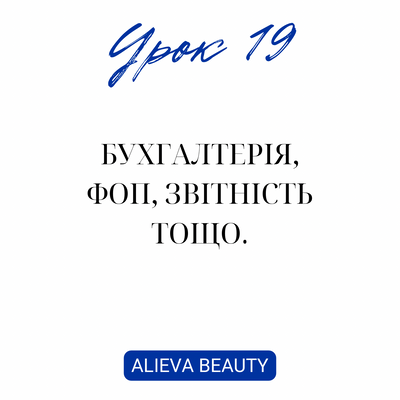 Урок 19. Бухгалтерія, ФОП, звітність тощо. Діля Алієва 890 фото