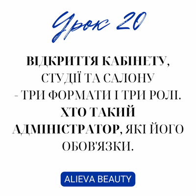 Урок 20. Відкриття кабінету, студії та салону - три формати і три ролі. Хто такий адміністратор, які його обов'язки. 98554 фото