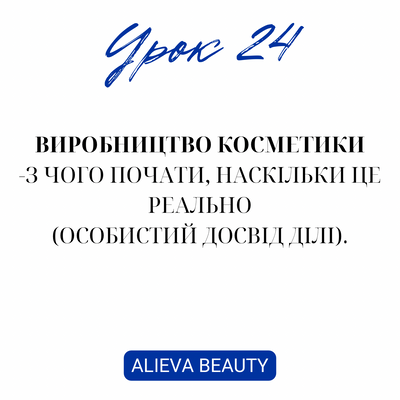 Урок 24. Виробництво косметики - з чого почати, наскільки це реально (особистий досвід Ділі). 098= фото