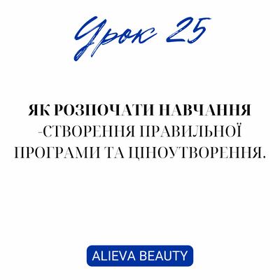 Урок 25. Як розпочати навчання - створення правильної програми та ціноутворення. 098 фото
