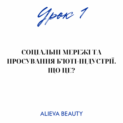 Урок 26. Соціальні мережі та просування бʼюті-індустрії. Що це? Як працює маркетинг у social media? Ази Instagram. 789 фото