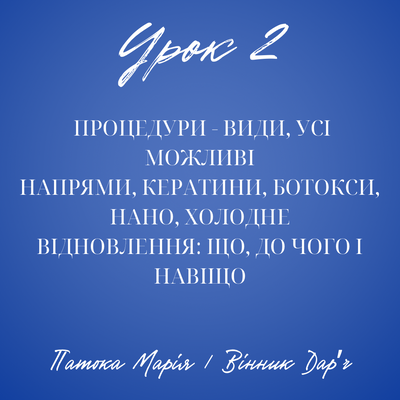 Урок 2: Процедури - види, усі можливі напрями, кератини, ботокси, нано, холодне відновлення: що, до чого і навіщо. Патока Марія/ Вінник Дарʼя 23456 фото