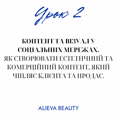 Урок 27. Контент та візуал у соціальних мережах. Як створювати естетичний та комерційний контент, який чіпляє клієнта та продає. 890- фото