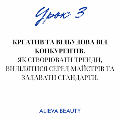 Урок 28.  Креатив та відбудова від конкурентів. Як створювати тренди, виділятися серед майстрів та задавати стандарти. 0964 фото
