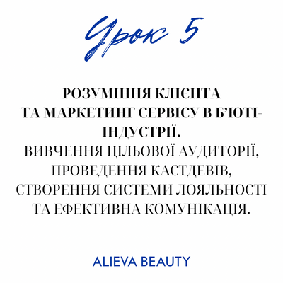 Урок 30.  Розуміння клієнта та маркетинг сервісу в бʼюті-індустрії. Вивчення цільової аудиторії, проведення кастдевів, створення системи лояльності та ефективна комунікація. -5 фото