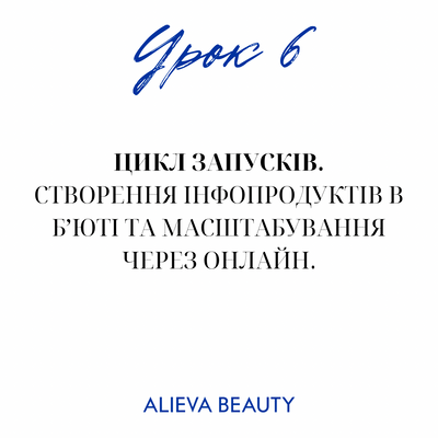 Урок 31. Цикл запусків. Створення інфопродуктів в бʼюті та масштабування через онлайн. 900 фото