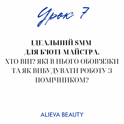 Урок 32. Ідеальний SMM для бʼюті-майстра. Хто він? Які в нього обовʼязки та як вибудувати роботу з помічником? Урок 8: Практичний урок по створенню 1=- фото