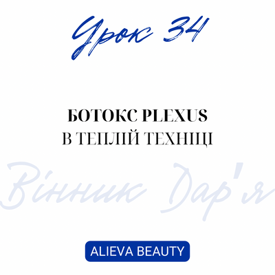 Урок 34.Ботокс Plexus в теплій техніці - ДАРʼЯ ВІННИК 678 фото