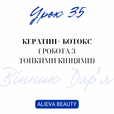Урок 35.Кератин+ ботокс( робота з тонкими кінцями) - Дарʼя Вінник  1ё фото