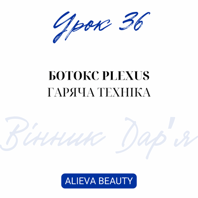 Урок 36. Ботокс Plexus гаряча техніка- Дарʼя Вінник -= фото