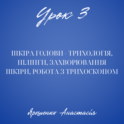 Урок 3. Шкіра голови- трихологія, пілінг, захворювання шкіри, робота з трихоскопом- Анастасія Ярошенко(6 уроків) 987 фото