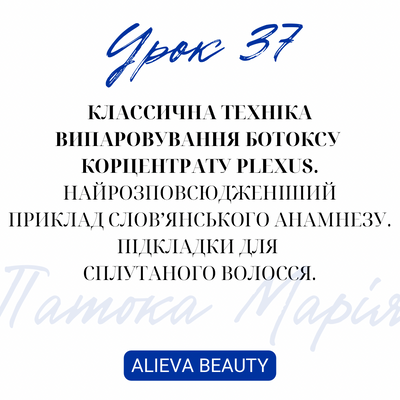 Урок 37.Классична техніка випаровування ботоксу корцентрату Plexus. Найрозповсюдженіший приклад словʼянського анамнезу. Підкладки для сплутаного волосся.- Патока Марія 64= фото