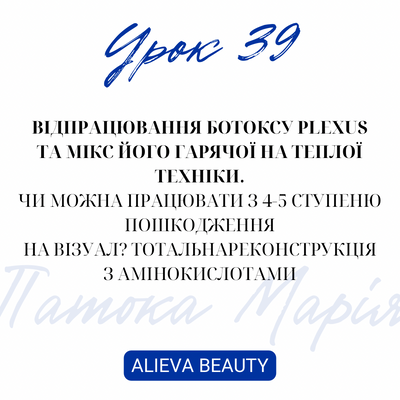 Урок 39.Відпрацювання ботоксу Plexus та мікс його гарячої на теплої техніки. Чи можна працювати з 4-5 ступеню пошкодження на візуал? Тотальна реконструкція з амінокислотами - Марія Патока '12 фото