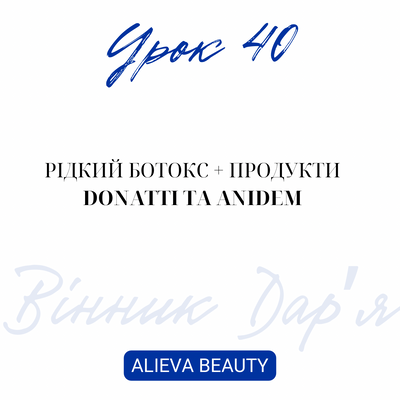 Урок 40. Рідкий ботокс + продукти Donatti та ANIDEM - Дар&rsquo;я Вінник = фото