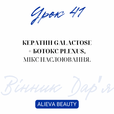 Урок 41. Кератин Galactose+ ботокс Plexus , мікс наслоювання- Дар&rsquo;я Вінник =086 фото