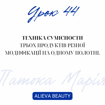 Урок 44. Техніка сумісности трьох продуктів різної модифікації на одному полотні- Марія Патока юб фото