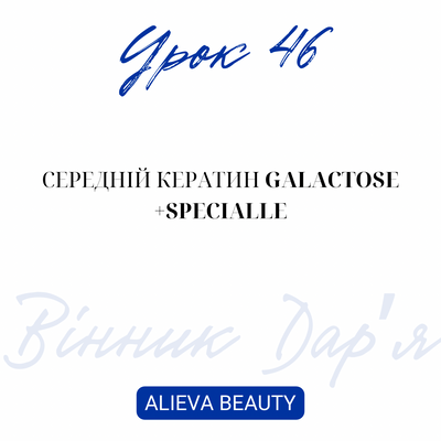 Урок 46.Середній кератин Galactose+ Specialle - Дарʼя Вінник =-ор фото