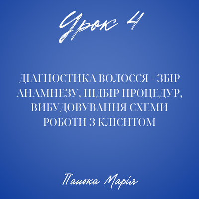 Урок 4. Діагностика волосся, збір анамнезу, підбір процедур-Марія Патока 780 фото