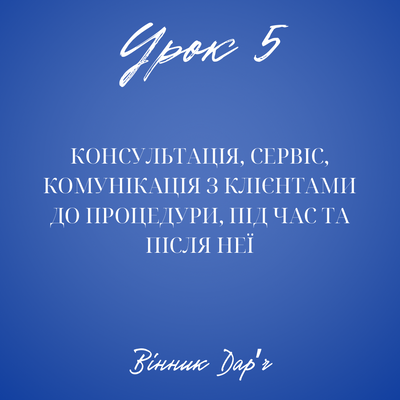 Урок 5: Консультація, сервіс, комунікація з клієнтами до процедури, під час та після неї. Дарʼя Вінник 3408 фото