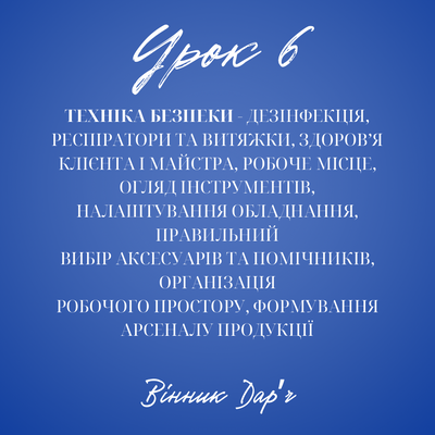 Урок 6: Техніка безпеки- Дар'я Вінник 0987 фото