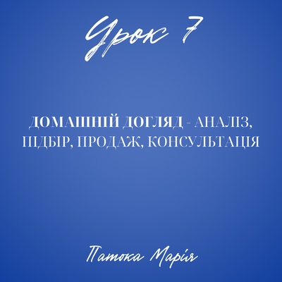 Урок 7: Домашній догляд - аналіз, підбір, продаж, консультація Марія Патока  2340 фото