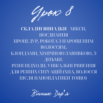 Урок 8.  Складні випадки - мікси, поєднання процедур,робота з  блондами. Різні підходи, унікальні рішення для різних ситуацій ( волосся після нанопластики тощо). Дар'я Вінник 68-0 фото